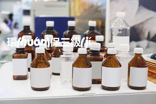 環(huán)保三級(jí)資質(zhì)，解鎖綠色工程大門(mén)！